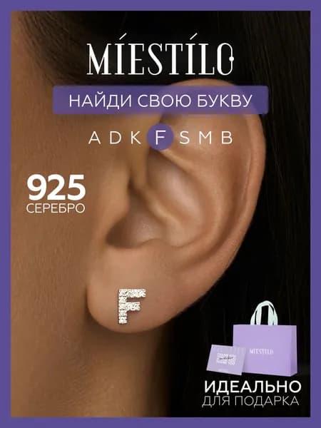 MIESTILO моносерьга серебро 925, буква F, Ф