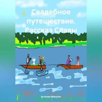 Свадебное путешествие. Рассказ Славы | Микулич Антонио | Электронная аудиокнига