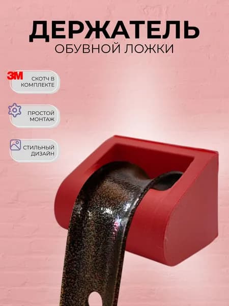 Держатель для обувной ложки/ рожка, настенный, лента 3M, темно-красный