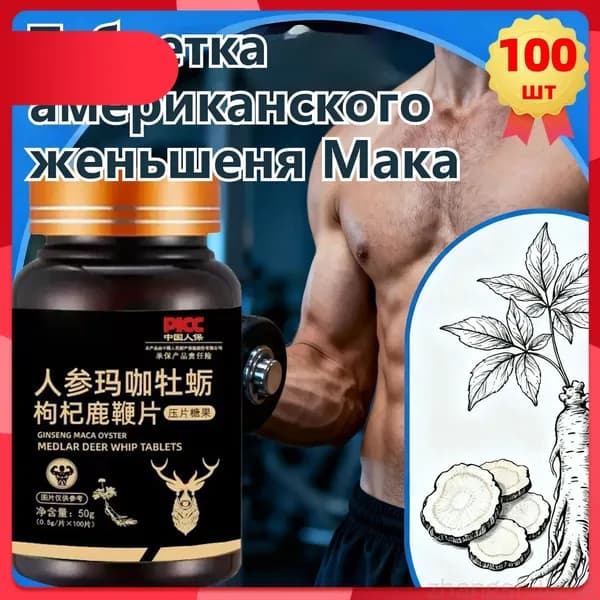 Мака перуанская, Женьшень,витамины для мужчин,для потенции, энергии и либидо, 100 капсул