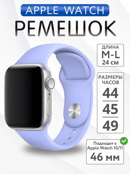 Ремешок для Apple Watch 44mm 45mm 46mm 49mm силиконовый, размер M-L, Лаванда