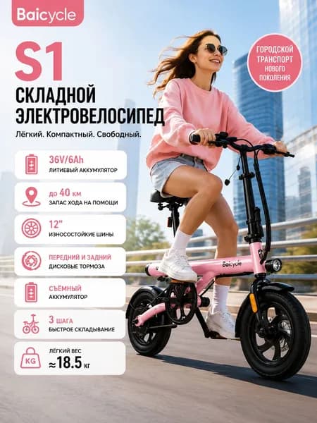 baicycle Электровелосипед 2026, 400 Вт