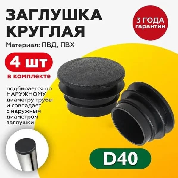 Пластиковая внутренняя круглая заглушка для столба 40мм, 4 штуки