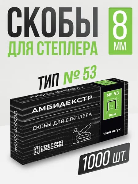 Скобы для степлера №53 , 8 мм Амбидекстр 1000шт в уп