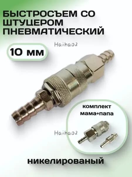 Быстроразъемное пневматическое соединение / Быстросъем со штуцером 10 мм; серебристый * 1; конструкция "три в о