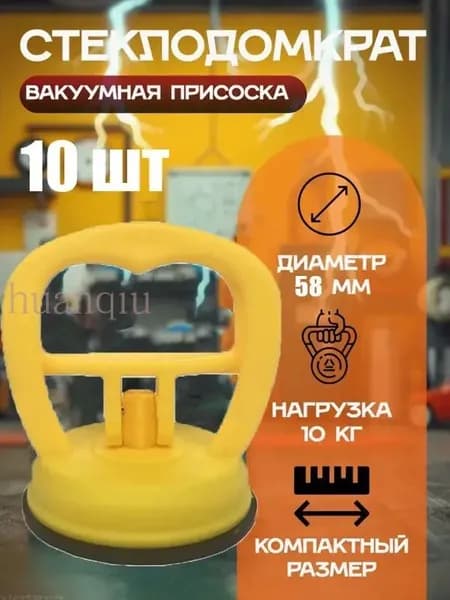 Стеклянная присоска