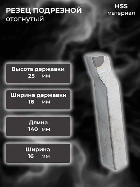 Резец подрезной 25х16х140 Т15К6 0 отогнутый правый (2112-0057)