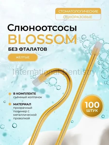 Слюноотсосы со съёмным колпачком, жёлтые (100 шт.) 150 мм