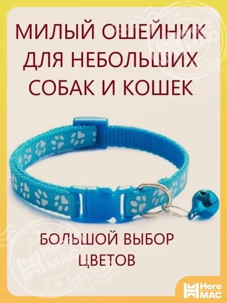 Ошейник HEREMAC