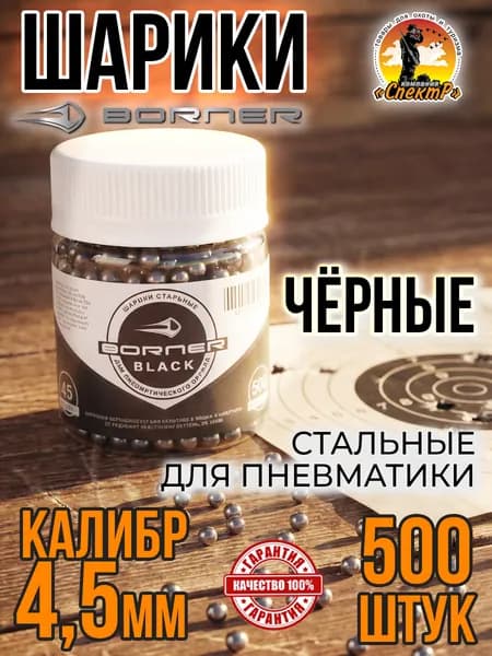 Шарики для пневматики 500шт/ 4,5мм 0,33гр/ стальные " Borner Color Black ".