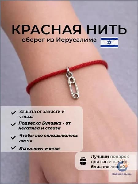 Красная нить на руку, оберег от сглаза и порчи из Иерусалима, с подвеской булавка от сглаза и порчи