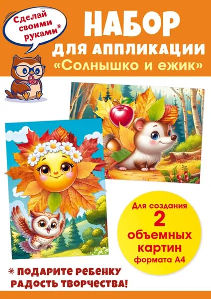 Аппликация для детей "Солнышко и ежик", набор для аппликаций