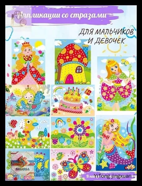 Детские Аппликации со стразами 10 штук , 26*19cm