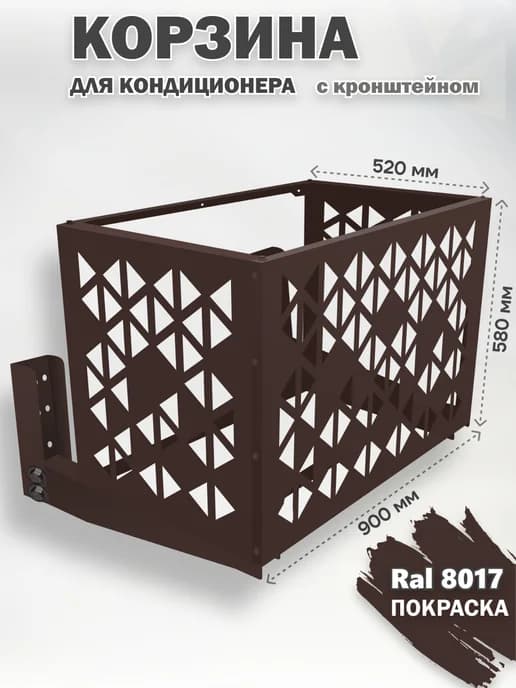 Корзина с кронштейном металлическая для кондиционера 8017