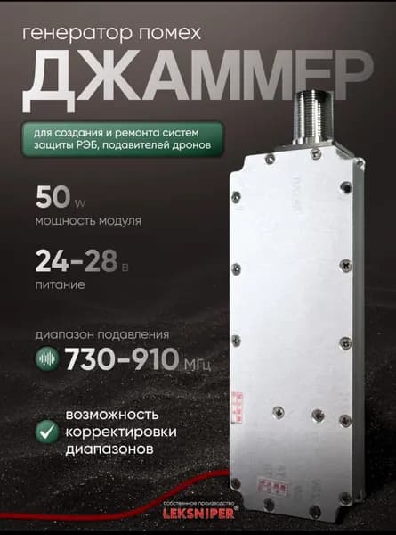 Генератор 730-910 MHz для создания помех 50w джаммер подавитель связи