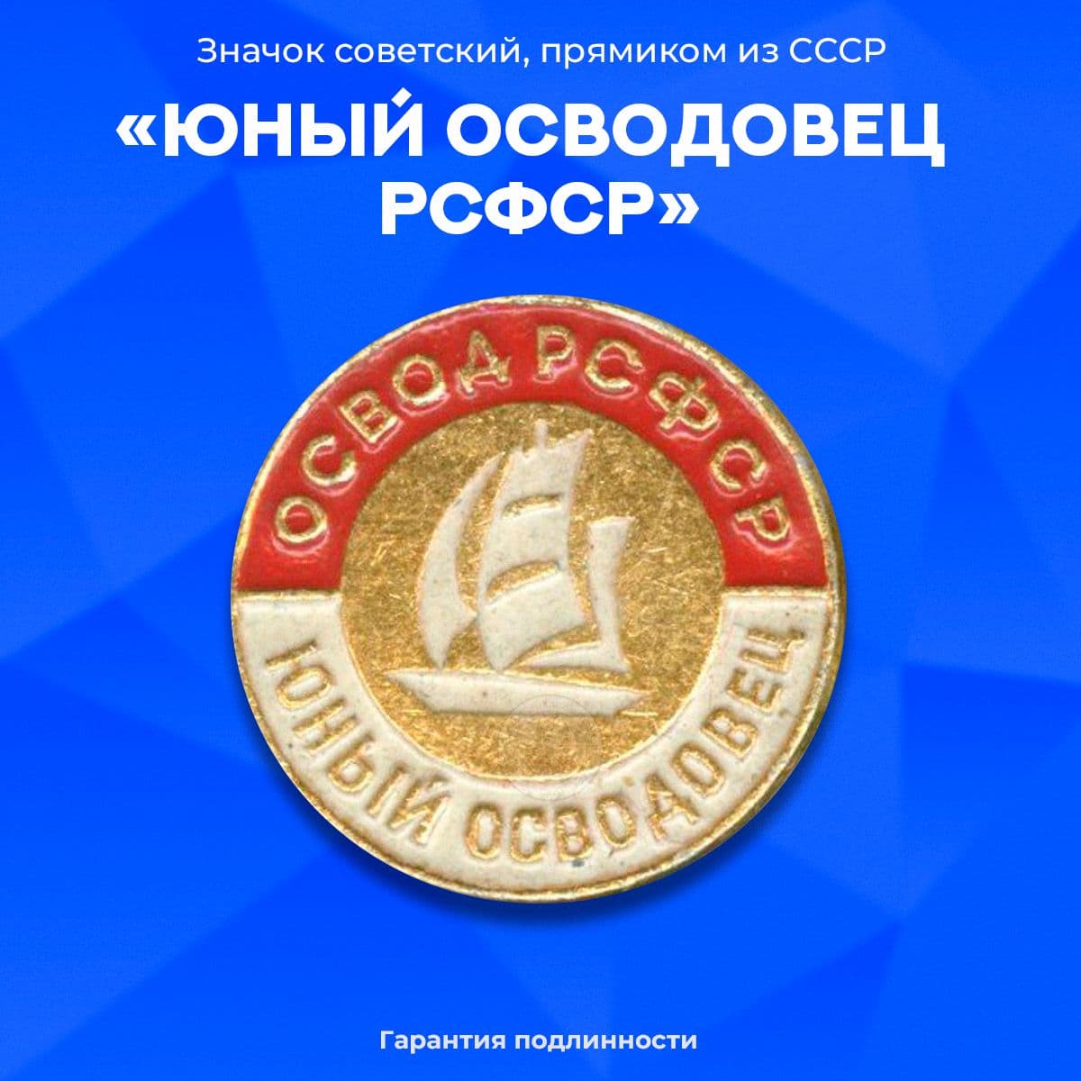 Знак "Юный Осводовец РСФСР", алюминий, 1970-е гг., СССР.