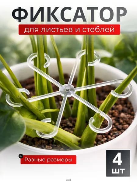 Опора для растений,3шт