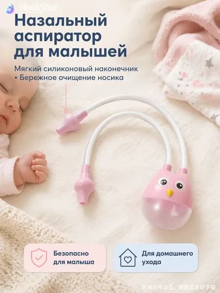 Эксклюзивный аспиратор назальный для профилактики заложенности у детей