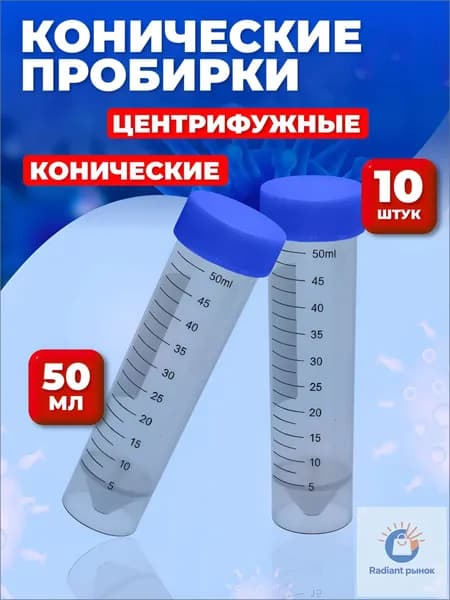 Пробирки пластиковые конические центрифужные 50мл 10шт