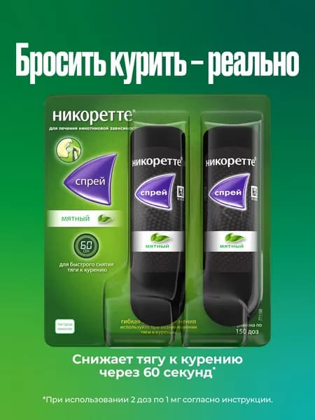 Никоретте® мятный никотиновый спрей от курения для местного применения 1 мг/доза, 13.2 мл №2