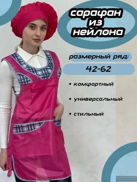 Сарафан рабочий нейлоновый Волна, малина, р. 46. Фартук универсальный.