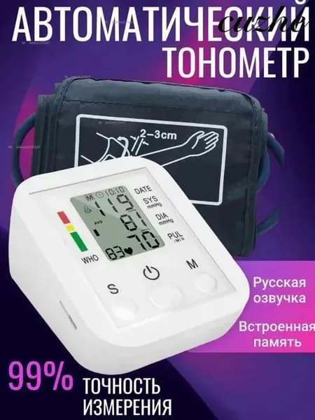 Тонометр автоматический говорящий; мерить давление аппарат