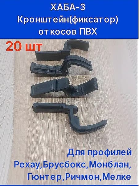 Фиксатор откосов 03 (20 шт) ХАБА-3