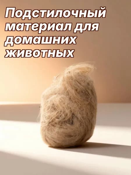 Материал для гнездования птиц из льняного волокна и хлопка, мягкий и теплый