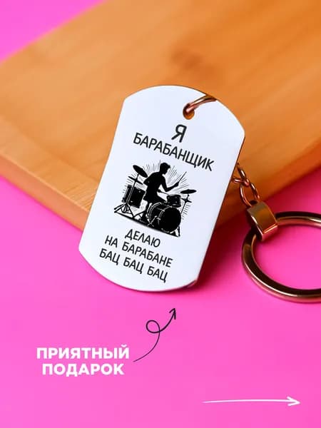 Брелок подарок барабанщику
