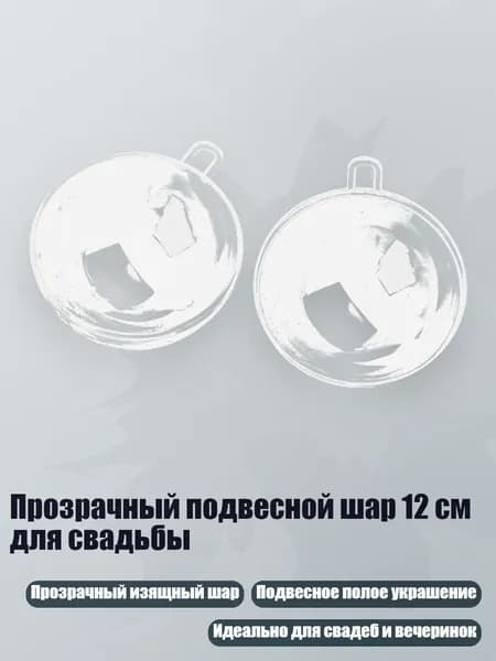 Прозрачный подвесной шар 12 см для свадьбы, Четкий