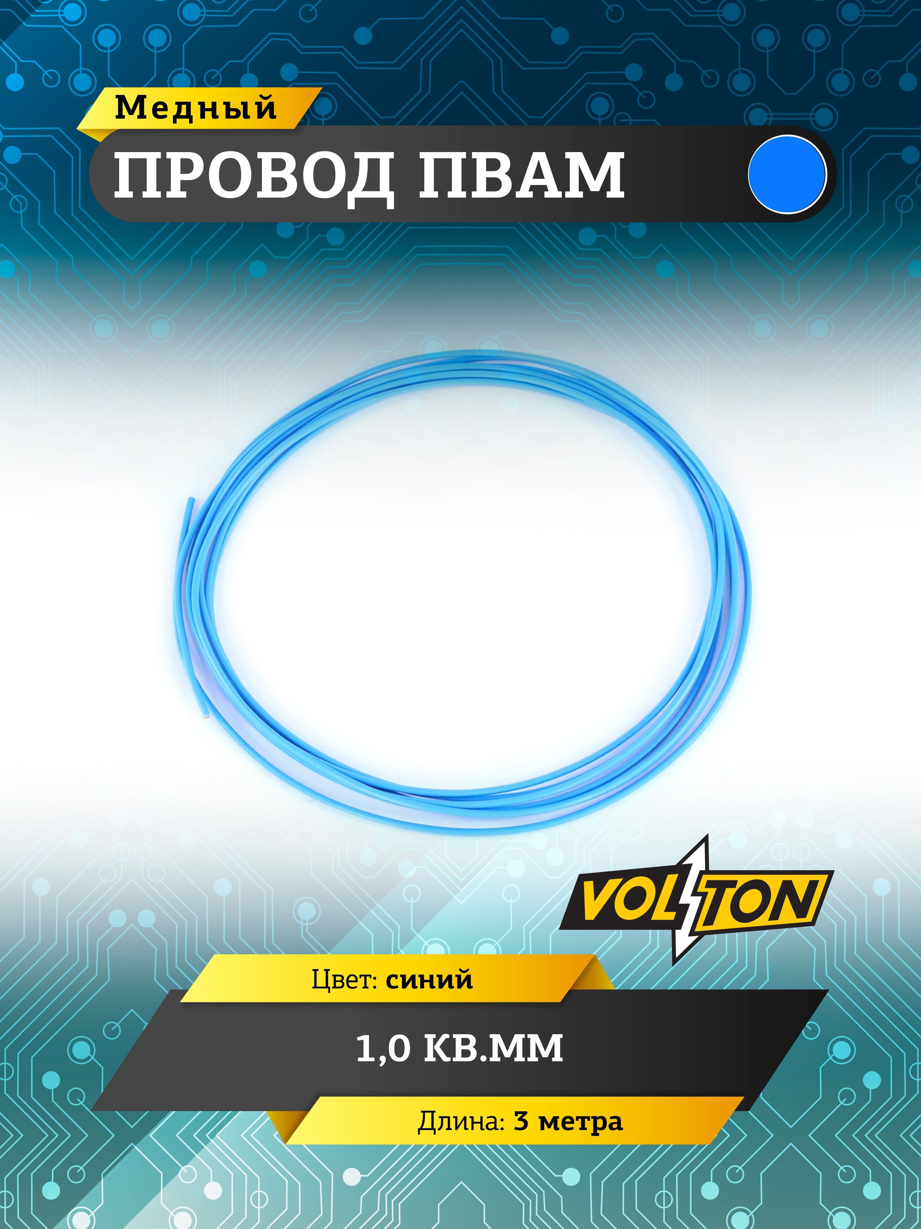 Провод ПВАМ VOLTON 1,0 кв.мм, 3 м (синий)