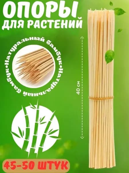 Опора для растений,50шт