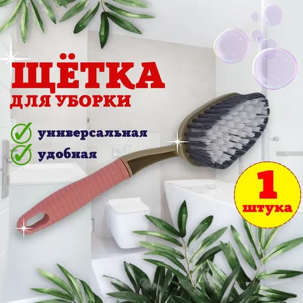 Щетка для уборки, 1 шт