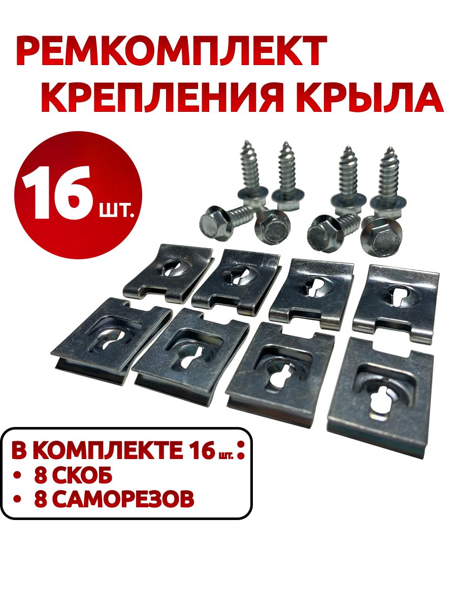 Ремкомплект крепления переднего крыла для а/м ВАЗ 2108, 2110, 2112, Приора, Калина, 2113, 2114