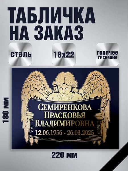 Табличка на крест Ангел 2.0 металлическая 180х220