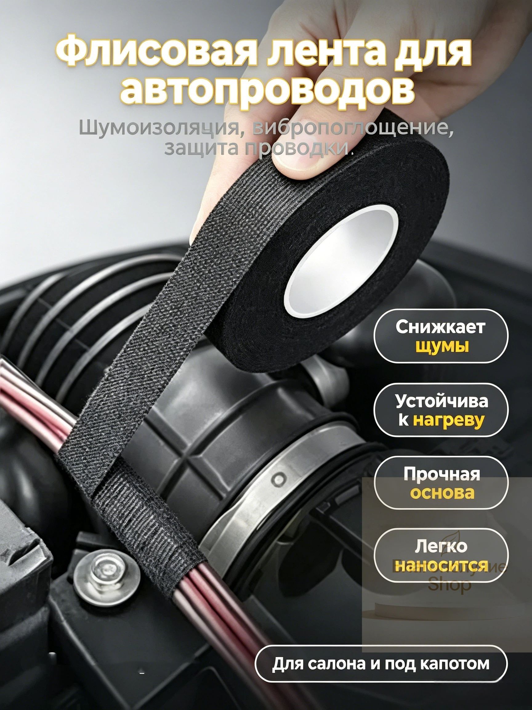 Антискрип автомобильный, 14.9 м, толщина: 1.9 мм, 1 шт.