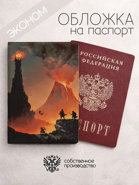 Обложка на паспорт эконом властелин колец с вулканом