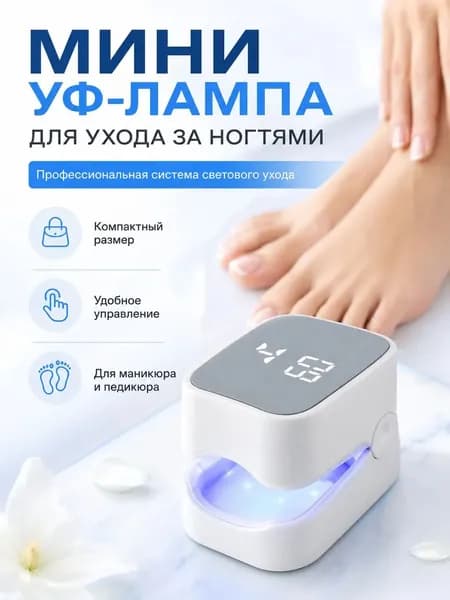 Мини УФ-лампа для лечения грибка ногтей профессиональная фототерапевтическая система для маникюра и педикюра