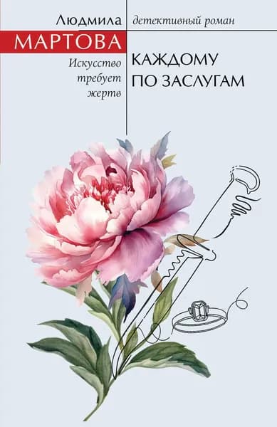 Книга Каждому по заслугам