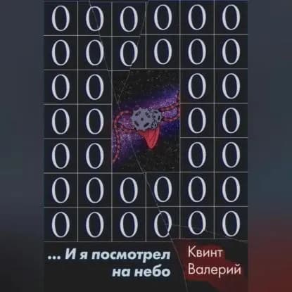 ...И я посмотрел на небо | Квинт Валерий | Электронная аудиокнига