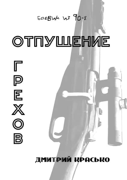 Отпущение грехов | Красько Дмитрий | Электронная книга