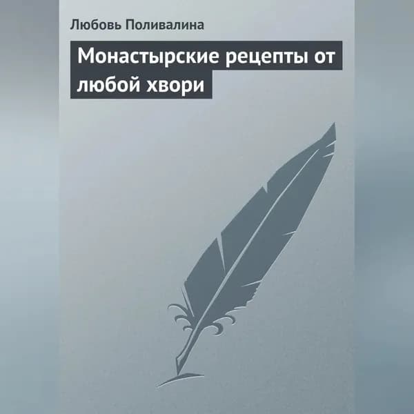 Монастырские рецепты от любой хвори | Поливалина Любовь Александровна | Электронная аудиокнига