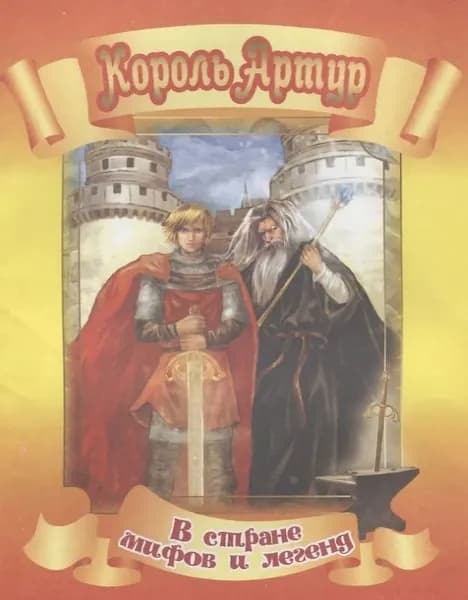 Король Артур. Улыбка