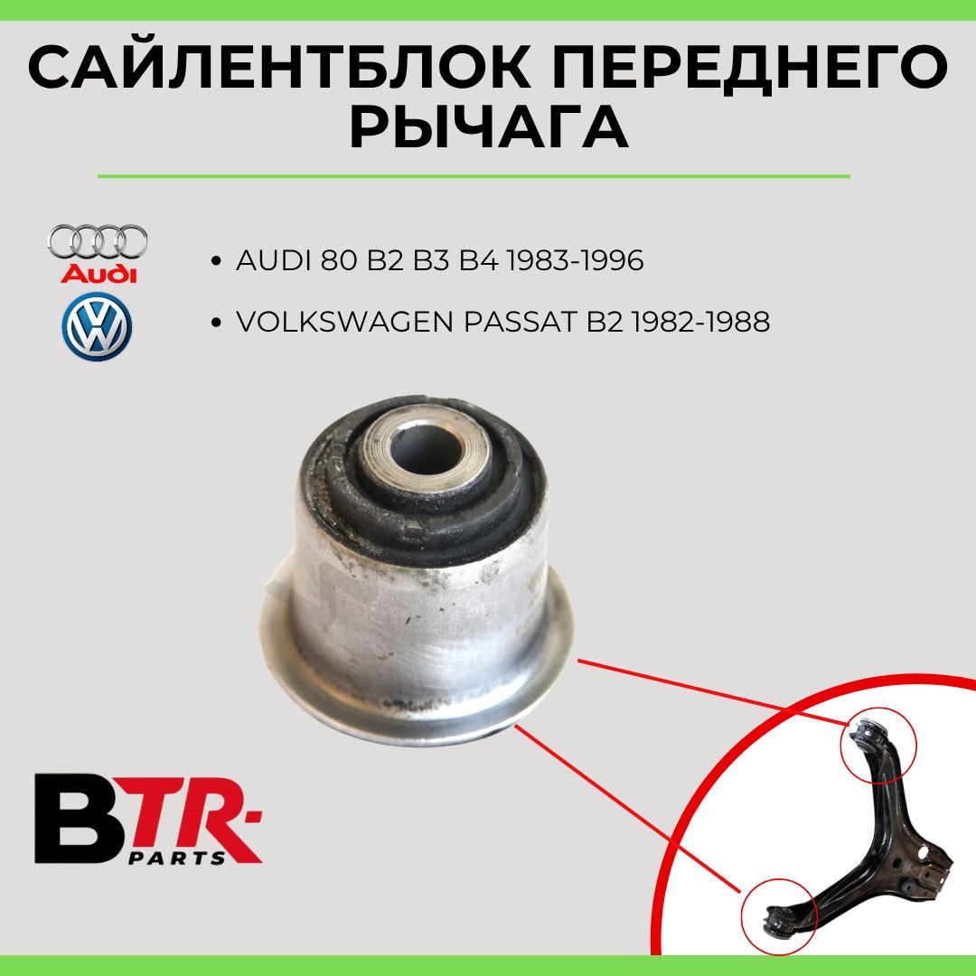 Сайлентблок переднего рычага AUDI Ауди 80 B2 B3 B4 1983-96, VOLKSWAGEN VW PASSAT B2 Пассат 1982-88, WXQP арт. 380333