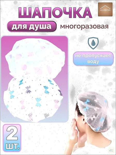 Шапочка для душа многоразовая, набор 2 шт. Шапочка для волос для масок, для косметических процедур