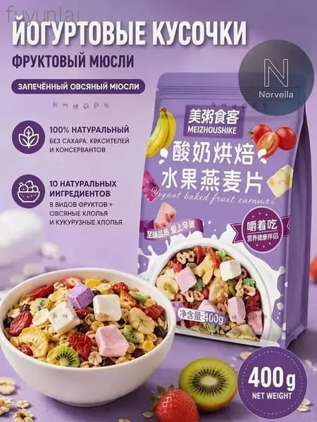 Гранола запеченная с кусочками йогурта и 8 видами сушеных фруктов, мюсли хрустящие для завтрака без сахара, 40z