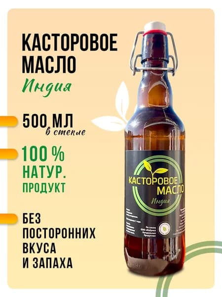 Касторовое масло, касторка индийская, 500 мл