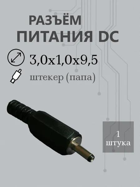 Разъем штырьковый 3,0х1,0х9,5 штекер пластик на кабель