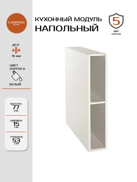 Кухонный напольный шкаф-модуль, Белый, 15х77х53 см, корпус ДСП для кухни Campana home