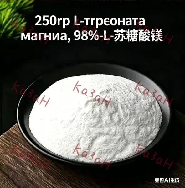 250 г L-треоната магния, 98%-ный сыпучий порошок ,Magnesium L-Threonate по